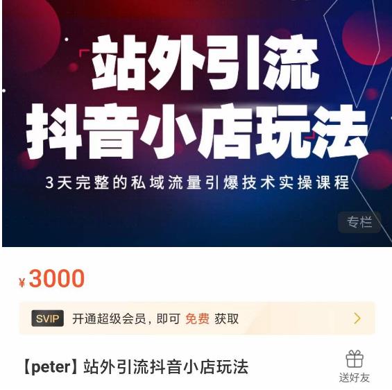 Peter·站外引流抖音小店玩法，​3天完整的私域流量引爆技术实操课程-久久资源库