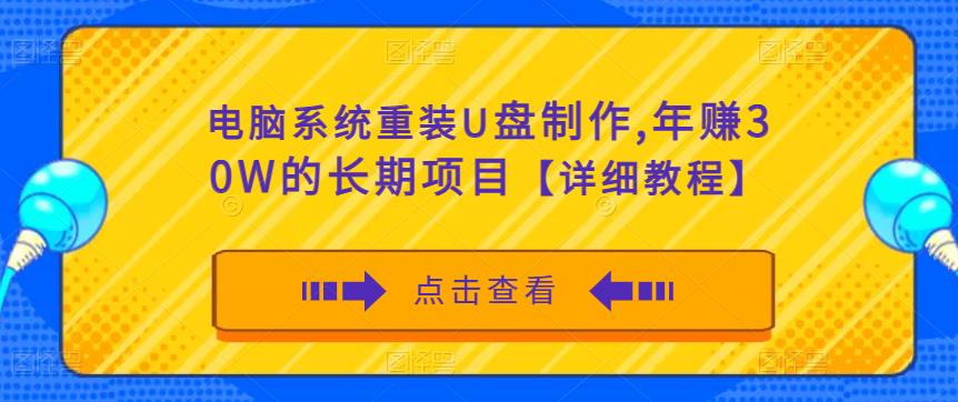 电脑系统重装U盘制作，年赚30W的长期项目【详细教程】-久久资源库