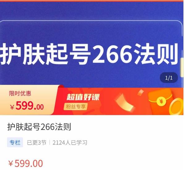 颖儿爱慕·护肤起号266法则，​如何获取直播feed推荐流-久久资源库