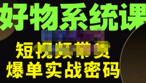 大嘴·好物短视频带货解析，学完你将懂的短视频带货底层逻辑，做出能表现的短视频-久久资源库
