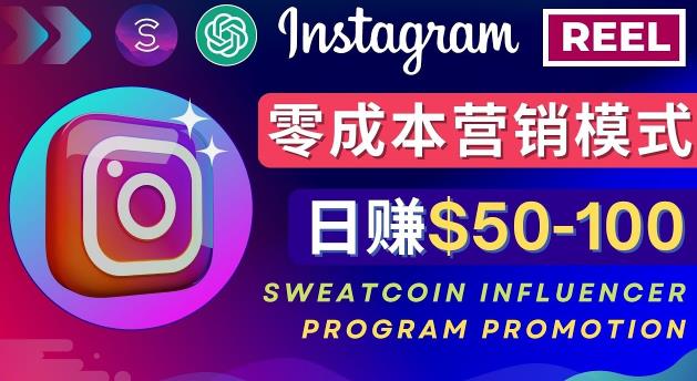 Instagram推广热门手机APP，通过Sweatcoin Influencer Program赚钱，日赚50-100美元-久久资源库