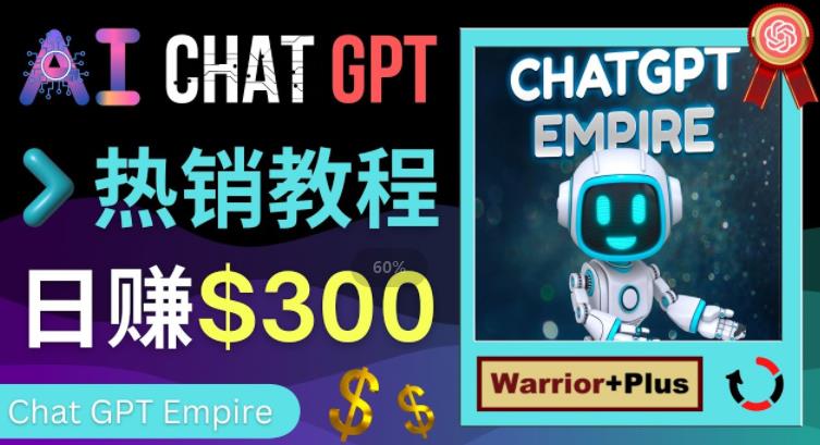 推广Chat GPT教程，轻松获得拥金提成，日赚300美元以上-久久资源库