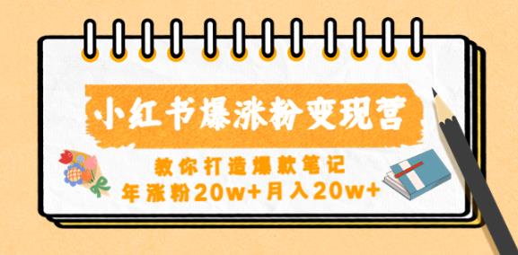 小红书爆涨粉变现营，教你打造爆款笔记，年涨粉20w+月入20w-久久资源库