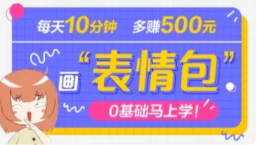 抖音表情包项目，每天10分钟，三天收益500+案例课程解析-久久资源库