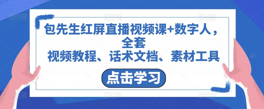 包先生红屏直播视频课+数字人，全套​视频教程、话术文档、素材工具-久久资源库