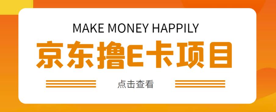 外卖收费298的50元撸京东100E卡项目，一张赚50，多号多撸【详细操作教程】-久久资源库