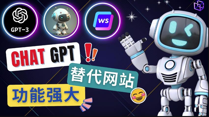 Ai聊天工具ChatGPT的替代网站，3大功能强大的人工智能工具-久久资源库