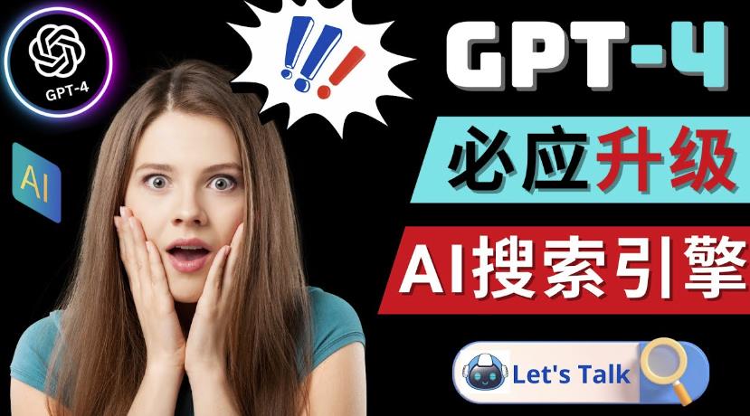 Openai GPT-4横空出世-微软Bing整合强大的GPT-4语言模型-久久资源库