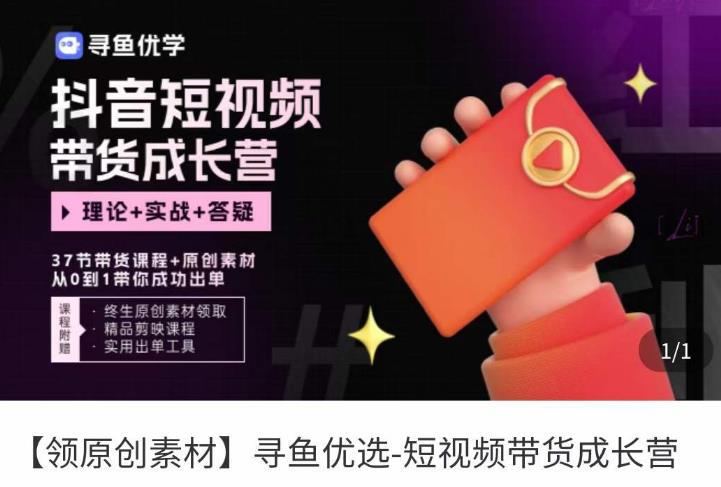 短视频带货成长营，​抖音短视频出单攻略，吃透账号运营的奥秘，轻松带货-久久资源库