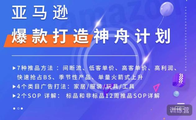 亚马逊爆款打造神舟计划，​7种推品方法，4个类目广告打法，2个SOP详解-久久资源库