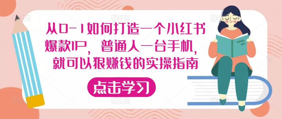 从0-1如何打造一个小红书爆款IP，普通人一台手机，就可以狠赚钱的实操指南-久久资源库