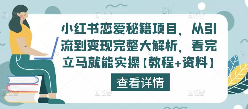 小红书恋爱秘籍项目，从引流到变现完整大解析，看完立马就能实操【教程+资料】-久久资源库