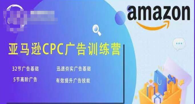 亚马逊CPC广告训练营，迅速夯实广告基础，有效提升广告技能-久久资源库