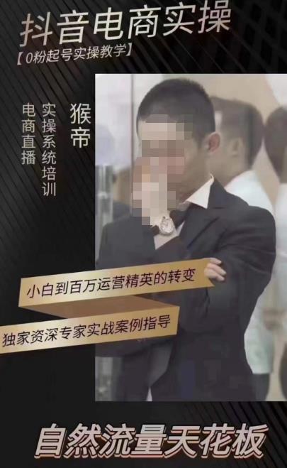 猴帝蚂蚱2023线上课抖音电商实操，0粉起号实操教学，自然流量天花板（最新1月28号-2月8号）-久久资源库