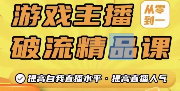游戏主播破流精品课，从零到一提升直播间人气，提高自我直播水平，提高直播人气-久久资源库