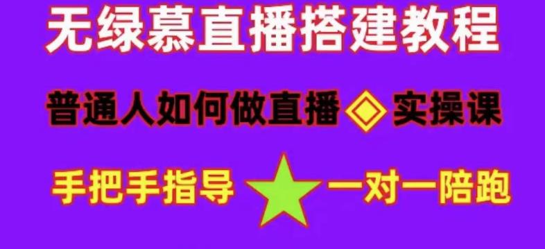 普通人如何做抖音，新手快速入局，详细功略，无绿幕直播间搭建，带你快速成交变现-久久资源库