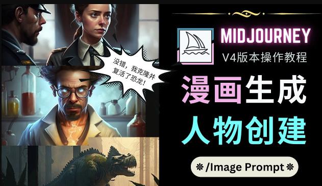 Midjourney V4版本操作教程：2个简单参数，完成漫画生成，人物创建-久久资源库