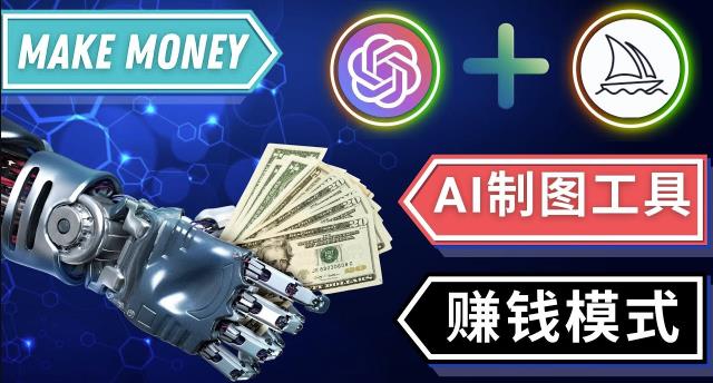 通过Midjourney,Dall E2等人工智能绘图工具3种赚钱方法操作简单无需基础-久久资源库