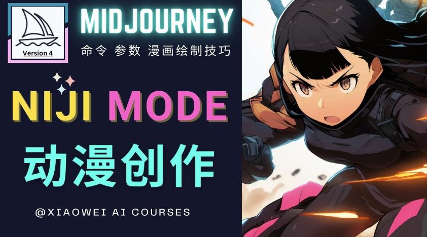 使用Midjourney的Niji模式，绘制专业级的动漫作品，多重风格可选-久久资源库