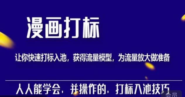 秋秋漫画打标，产品打标入池，建立流量模型，为快速放大流量做准备-久久资源库