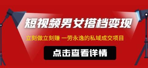 东哲·短视频男女搭档变现，立刻做立刻赚一劳永逸的私域成交项目-久久资源库