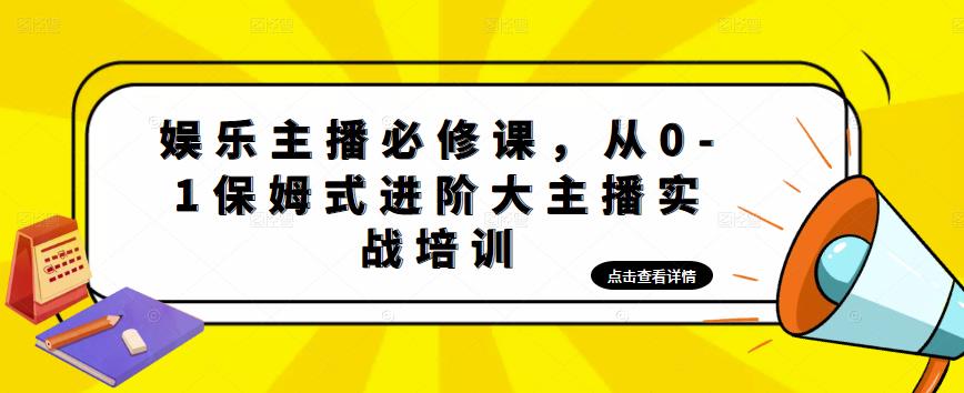 娱乐主播必修课，从0-1保姆式进阶大主播实战培训-久久资源库