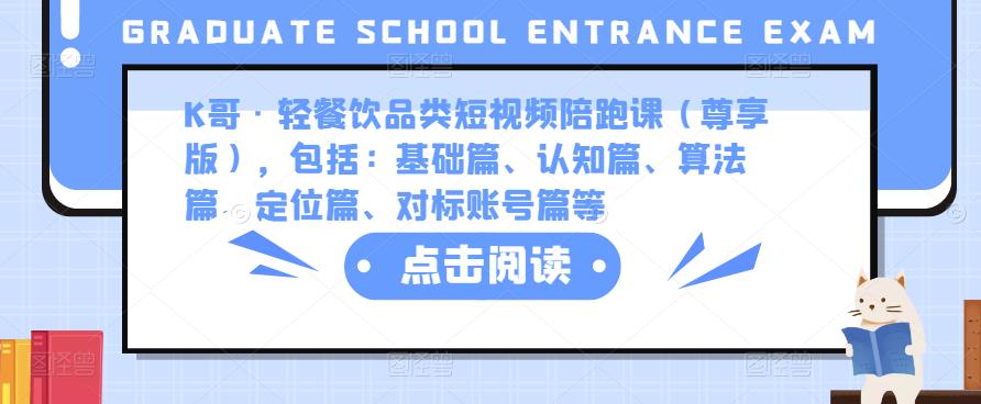 K哥·轻餐饮品类短视频陪跑课（尊享版），包括：基础篇、认知篇、算法篇、定位篇、对标账号篇等-久久资源库