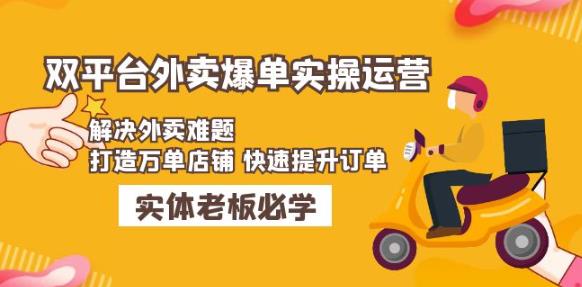 美团+饿了么双平台外卖爆单实操：解决外卖难题，打造万单店铺快速提升订单-久久资源库