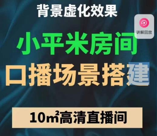 小平米口播画面场景搭建：10m高清直播间，背景虚化效果！-久久资源库
