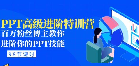 PPT高级进阶特训营：百万粉丝博主教你进阶你的PPT技能(98节课程+PPT素材包)-久久资源库