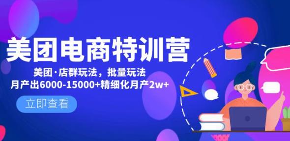 美团电商特训营：美团·店群玩法，无脑铺货月产出6000-15000+精细化月产2w+-久久资源库