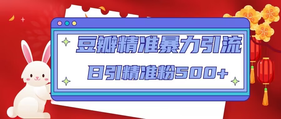豆瓣精准暴力引流，日引精准粉500+【12课时】-久久资源库