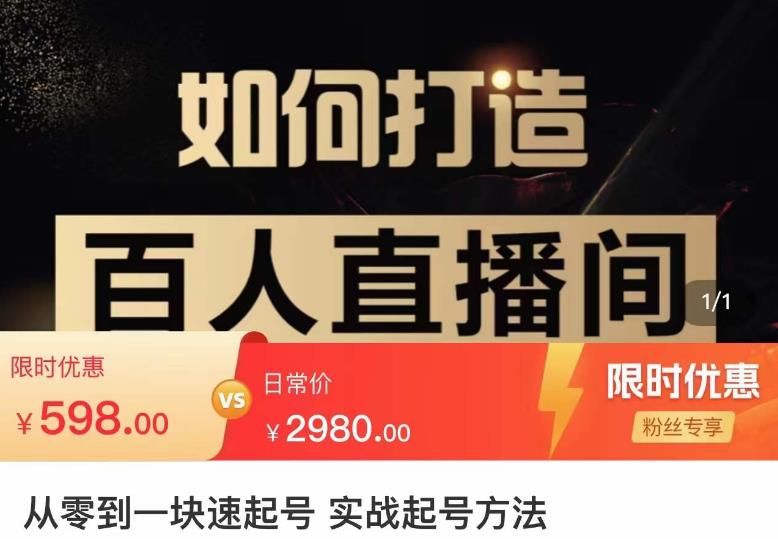 莫小可·从零到一快速起号实战起号方法，如何打造百人直播间（全套课程+课件）-久久资源库