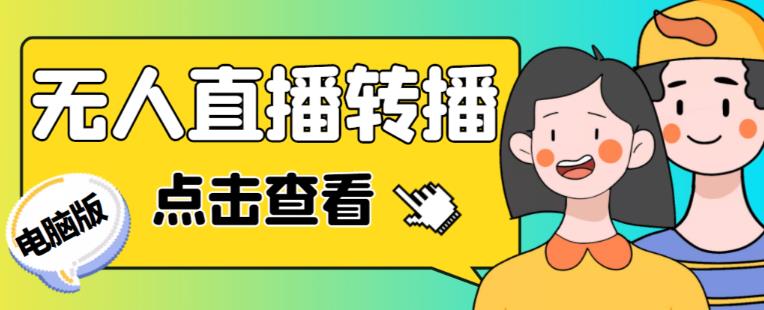 最新电脑版抖音无人直播转播软件+无人直播源获取+直播间商品实时获取【全套软件+详细教程】-久久资源库