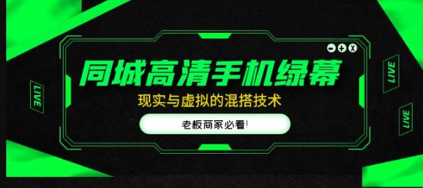 同城高清手机绿幕，直播间现实与虚拟的混搭技术，老板商家必看！-久久资源库