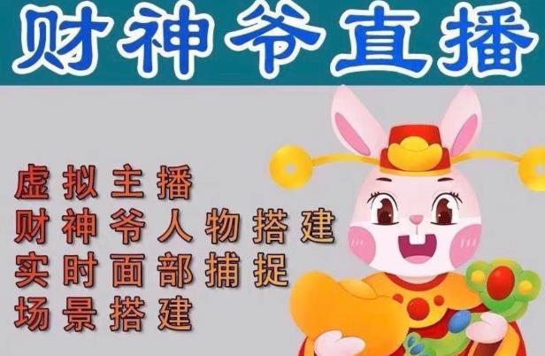 抖音财神爷AI智能直播间，无需真人出镜，实时互动收礼物，小黄车带货，市面上最新的直播玩法。【软件+详细教程+工具】-久久资源库