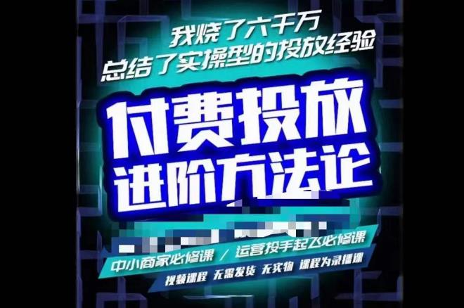 苏酒儿·抖音付费投放进阶课程，烧了六千万总结了实操型投放经验，运营投手起飞必修课-久久资源库