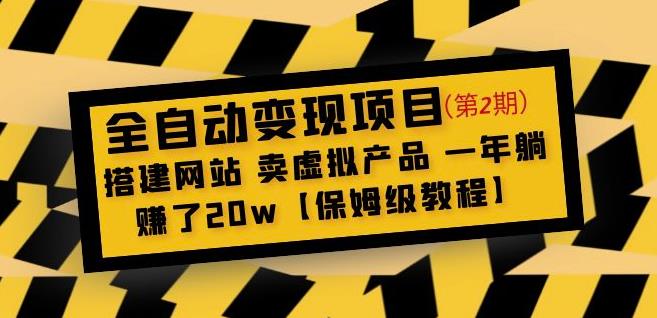 全自动变现项目第2期：搭建网站卖虚拟产品一年躺赚了20w【保姆级教程】-久久资源库