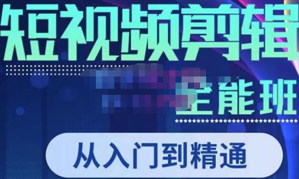 唐宇老师·短视频剪辑（从入门到精通），全面掌握剪辑各种功能，轻而易简剪出大片-久久资源库
