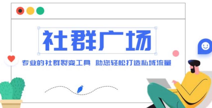 外面收费998的社群广场搭建教程，引流裂变自动化，助您轻松打造私域流量【源码+教程】-久久资源库