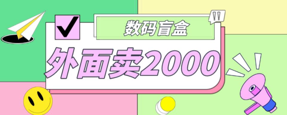 外面卖188抖音最火数码盲盒项目，自己搭建自己玩【全套源码+详细教程】-久久资源库