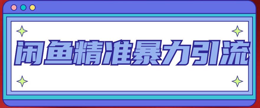 闲鱼精准暴力引流全系列课程，每天被动精准引流100+粉丝-久久资源库