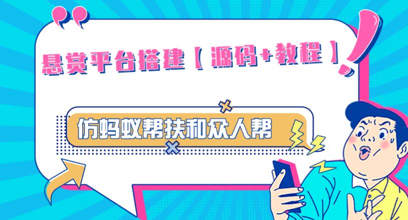 外面卖3000元的悬赏平台9000元源码仿蚂蚁帮扶众人帮等平台，功能齐全【源码+搭建教程】-久久资源库