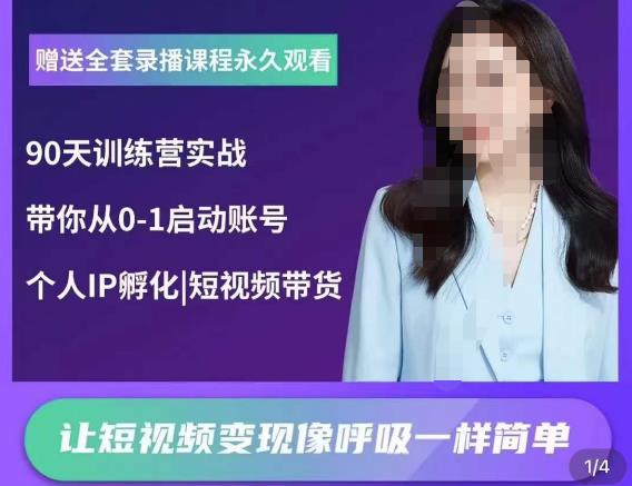 辣妈小古·抖音短视频陪跑训练营，带你从0-1启动账号，做一个能变现的账号-久久资源库