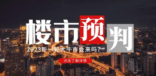 樱桃大房子2023楼市预判：新一轮大牛市会来吗？【付费文章】-久久资源库