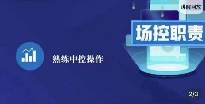 大果录客传媒·金牌直播场控ABC课，场控职责，熟练中控操作-久久资源库