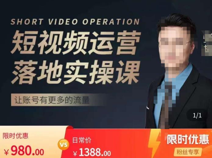张越短视频运营落地实操课，让账号有更多的流量（短视频流量+带货出单实操课）-久久资源库