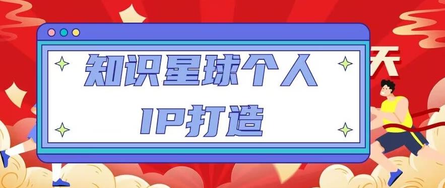 知识星球个人IP打造系列课程，每天引流100精准粉【视频教程】-久久资源库