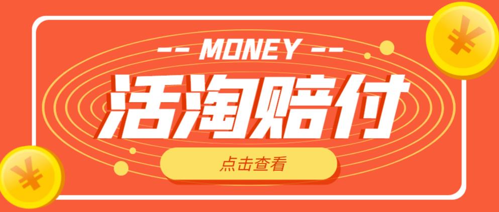 外面收费398的活淘赔付项目，死淘不黑号升级版，单号单次净利润100-300+【详细操作教程】-久久资源库