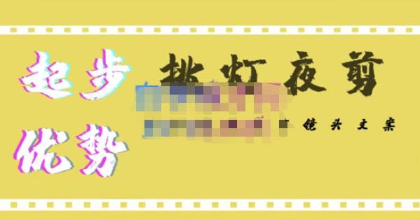 挑灯夜剪·超清影视剪辑，让学习到超越众多创作者的高清制作模式-久久资源库